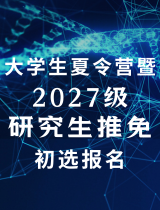 大學生夏令營暨2027級研究生推免初選報名